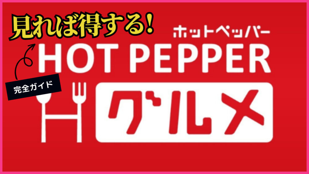 ホットペッパーグルメ　サイト　ロゴ　看板