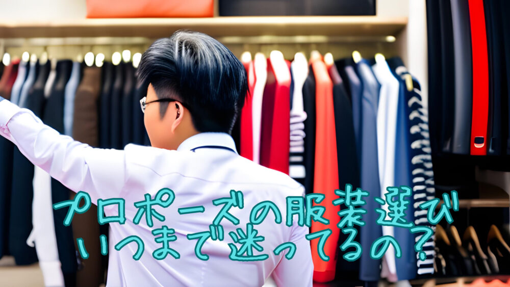 服選び　男性
