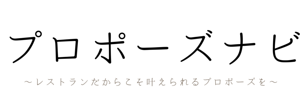 プロポーズナビ